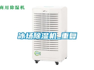 企業新聞冰場除濕機_重復