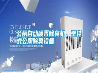 行業新聞公廁自動噴香除臭機，壁掛式公廁除臭設備