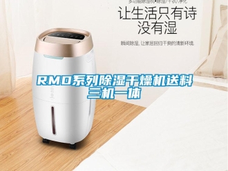企業新聞RMD系列除濕干燥機送料三機一體