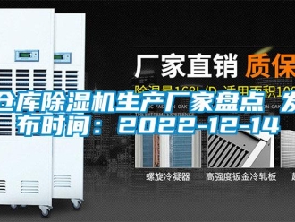 企業新聞倉庫除濕機生產廠家盤點 發布時間：2022-12-14
