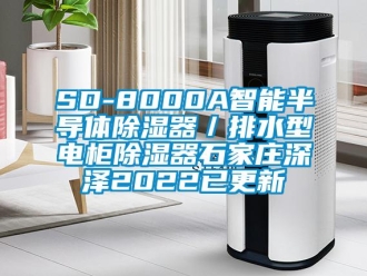 企業新聞SD-8000A智能半導體除濕器／排水型電柜除濕器石家莊深澤2022已更新