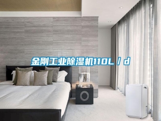 常見問題金剛工業除濕機110L／d