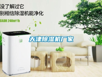 企業(yè)新聞天津除濕機廠家
