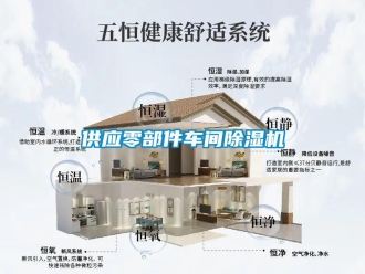 企業新聞供應零部件車間除濕機