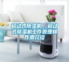 移動(dòng)式除濕機(jī)__移動(dòng)式除濕機(jī)工作原理和作用介紹 移動(dòng)式除濕機(jī)__移動(dòng)式除濕機(jī)工作原理和作用介紹