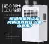 恒溫恒濕無塵車間的設計有什么基本要求？