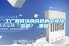 工廠如何選用合適的工業除濕機？_重復