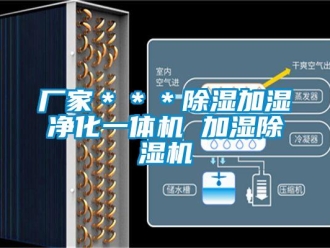 企業新聞廠家＊＊＊除濕加濕凈化一體機 加濕除濕機