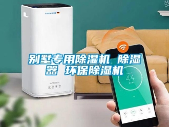 企業(yè)新聞別墅專用除濕機 除濕器 環(huán)保除濕機
