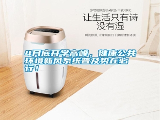 常見問題4月底開學高峰，健康公共環境新風系統普及勢在必行！