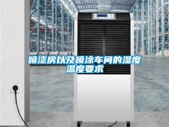 企業(yè)新聞噴漆房以及噴涂車(chē)間的濕度溫度要求