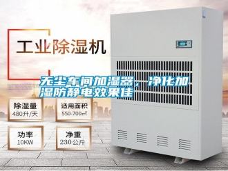 知識(shí)百科無塵車間加濕器，凈化加濕防靜電效果佳