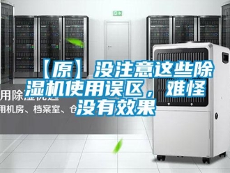 企業新聞【原】沒注意這些除濕機使用誤區，難怪沒有效果