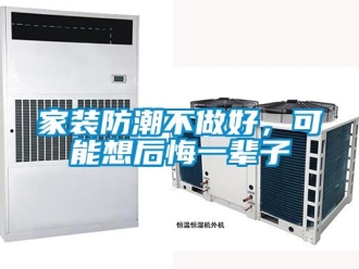 常見問題家裝防潮不做好，可能想后悔一輩子