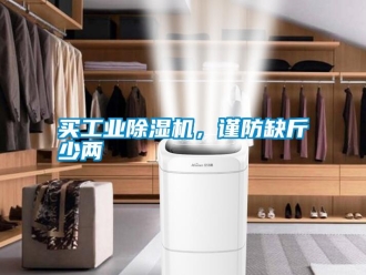 常見問題買工業(yè)除濕機(jī)，謹(jǐn)防缺斤少兩