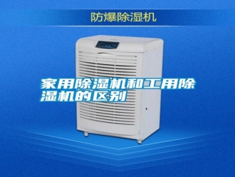 知識百科家用除濕機和工用除濕機的區別