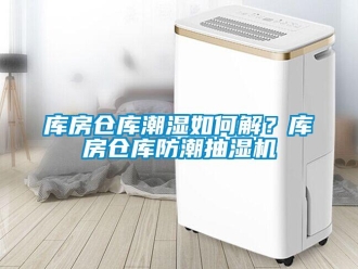 企業(yè)新聞庫房倉庫潮濕如何解？庫房倉庫防潮抽濕機(jī)
