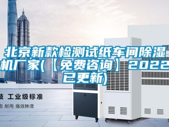 企業(yè)新聞北京新款檢測(cè)試紙車間除濕機(jī)廠家(【免費(fèi)咨詢】2022已更新)