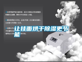 知識百科讓掛面烘干除濕更節能