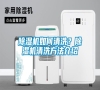 除濕機如何清洗？除濕機清洗方法介紹