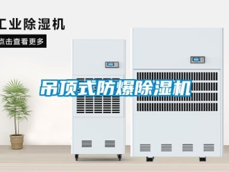 企業新聞吊頂式防爆除濕機