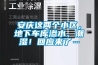 安慶這兩個小區(qū)，地下車庫滲水、潮濕！回應來了…