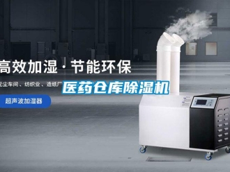 企業新聞醫藥倉庫除濕機