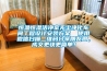 恒溫恒濕潔凈室無塵凈化車間工程設計安裝方案  使用微信掃描二維碼分享朋友圈，成交更快更簡單！