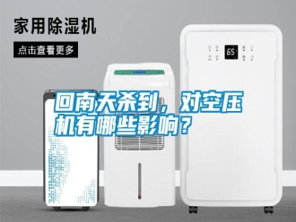 企業新聞回南天殺到，對空壓機有哪些影響？