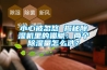 小心被忽悠 揭秘除濕機里的貓膩：兩個除濕量怎么選？