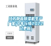 江蘇靜音除濕機生產(chǎn)廠家(今年行情2022已更新) 江蘇靜音除濕機生產(chǎn)廠家(今年行情2022已更新)