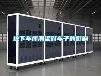 企業新聞地下車庫潮濕對車子的影響