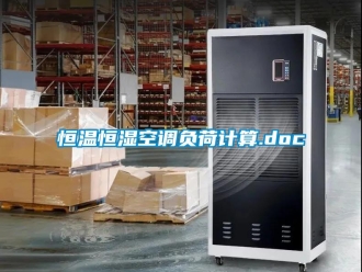 知識(shí)百科恒溫恒濕空調(diào)負(fù)荷計(jì)算.doc