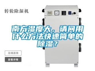 企業新聞南方濕度大，請問用什么方法快速簡單的除濕？