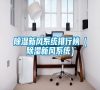 除濕新風(fēng)系統(tǒng)排行榜(除濕新風(fēng)系統(tǒng)) 除濕新風(fēng)系統(tǒng)排行榜(除濕新風(fēng)系統(tǒng))