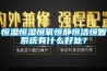 恒溫恒濕恒氧恒靜恒潔恒智系統有什么好處？