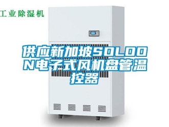 企業新聞供應新加坡SOLOON電子式風機盤管溫控器