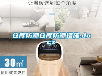 企業新聞倉庫防潮倉庫防潮措施.docx