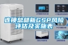 連鎖總部新GSP風(fēng)險評估及實(shí)施表