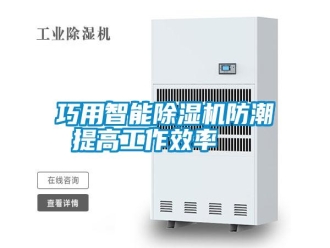 知識百科巧用智能除濕機防潮 提高工作效率