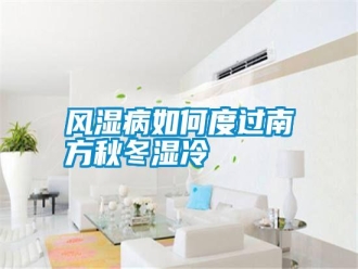 常見問題風濕病如何度過南方秋冬濕冷