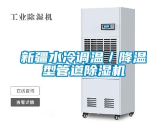 行業新聞新疆水冷調溫／降溫型管道除濕機