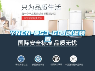 企業新聞YNEN-CS3-60J除濕裝置