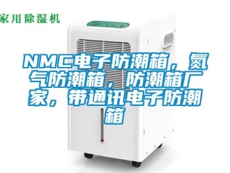 企業(yè)新聞NMC電子防潮箱，氮?dú)夥莱毕洌莱毕鋸S家，帶通訊電子防潮箱
