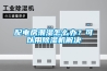 配電房潮濕怎么辦？可以用除濕機(jī)解決