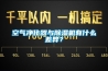 空氣凈化器與除濕機有什么差異？