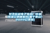 甘孜松越電子電器廠恒溫恒濕空調(diào)哪家好(重于泰山！2022已更新)
