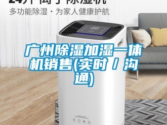 行業(yè)新聞廣州除濕加濕一體機(jī)銷售(實時／溝通)