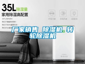 企業新聞廠家銷售 除濕機 轉輪除濕機