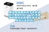 抽濕器有哪些牌子這些品牌效果很好嗎?。ㄐ嗄倦y雕的抽濕器有哪些牌子品牌排行采購榜）